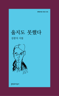 울지도 못했다 (문학과지성 시인선 513)